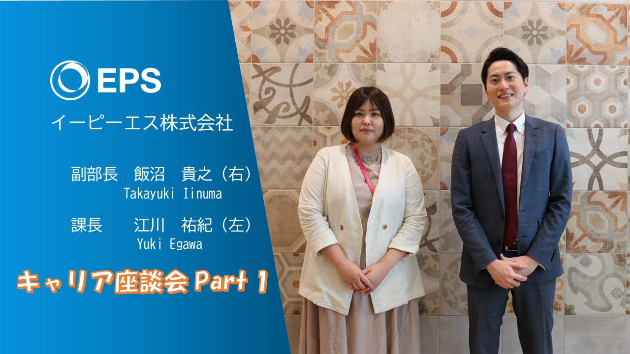 キャリア座談会 Part 1  】モニタリングセンターで副部長、課長として大活躍中のお二人に、イーピーエスの魅力やキャリアプランについて、お話しいただきました | イーピーエス株式会社