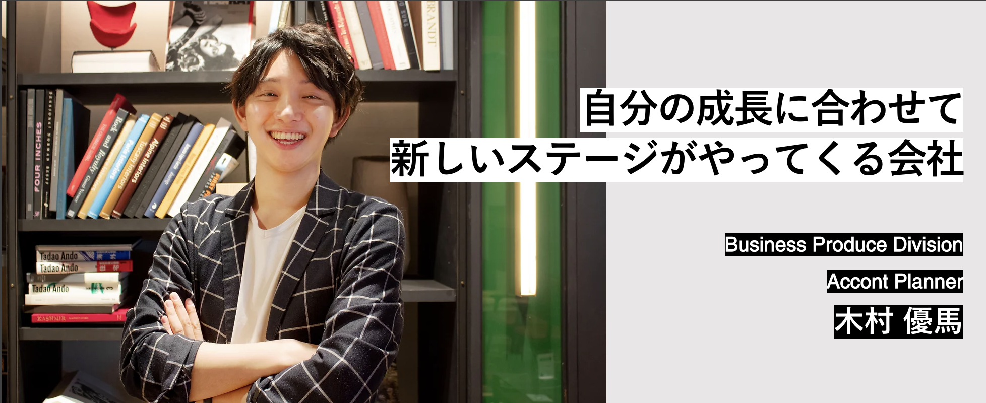Member Interview | AccontPlanner 木村 優馬