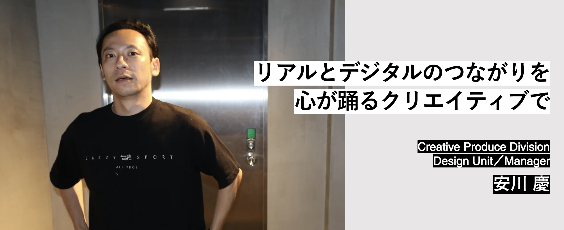 Management Interview | Design Unit Manager 安川 慶