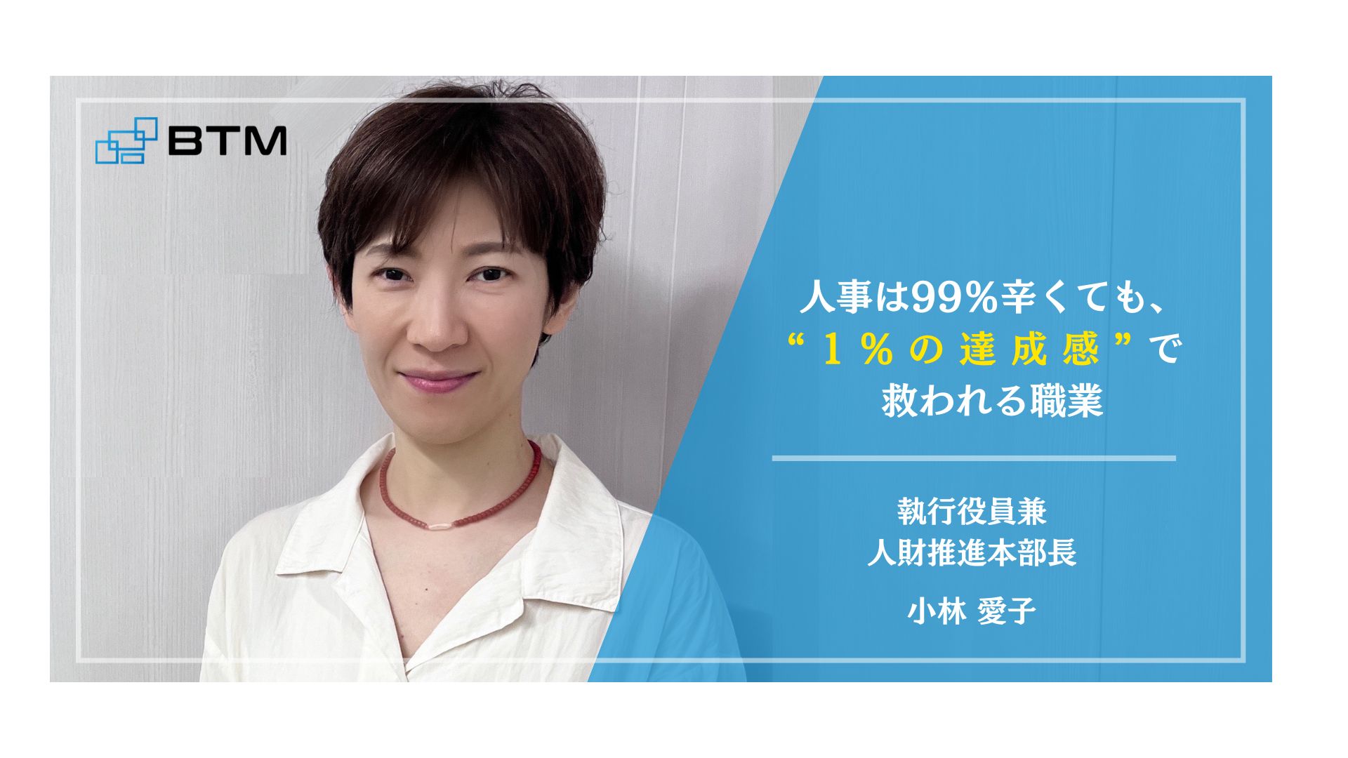【人財推進本部長インタビュー】”人事”という挑戦の舞台で駆け抜けてきた＜部長＞が語るーBTMの魅力と人財推進本部の歴史ー