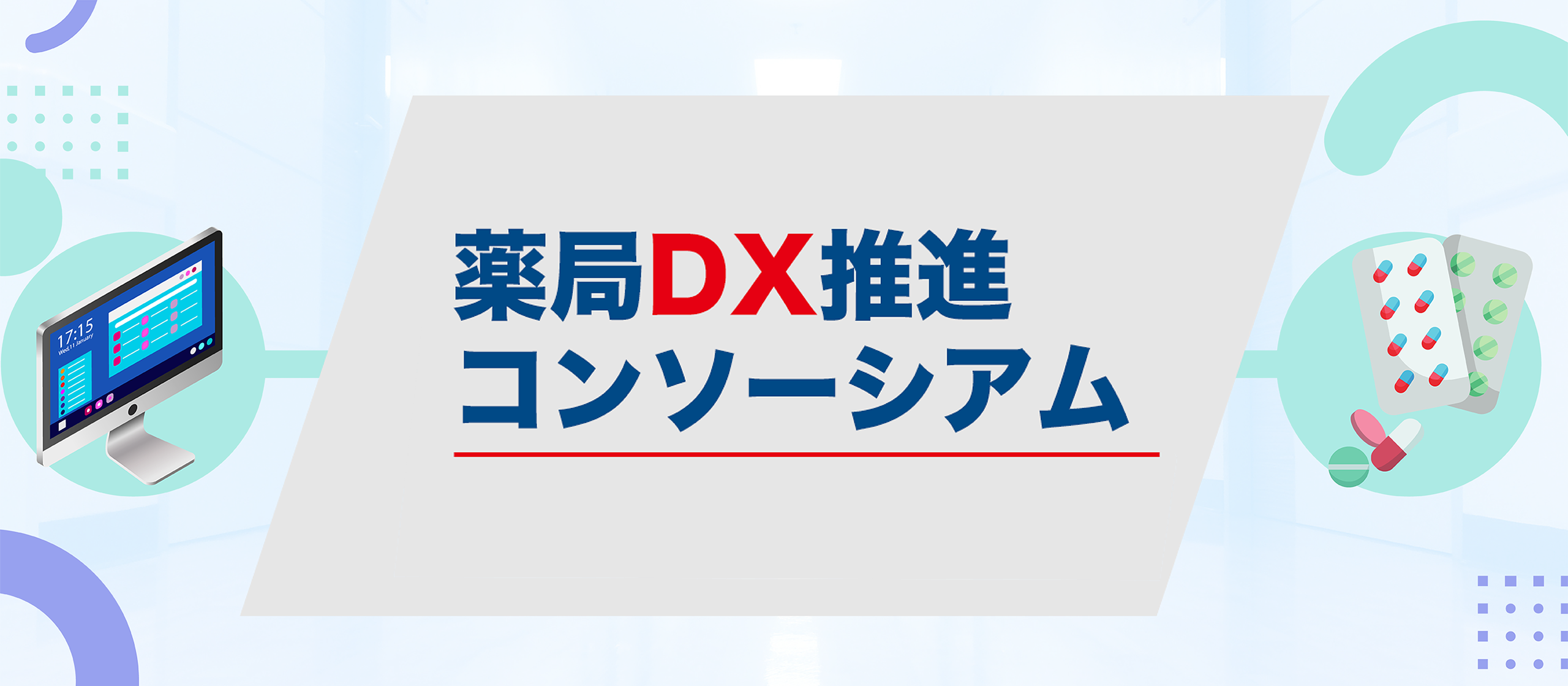 薬局DX推進コンソーシアムについて