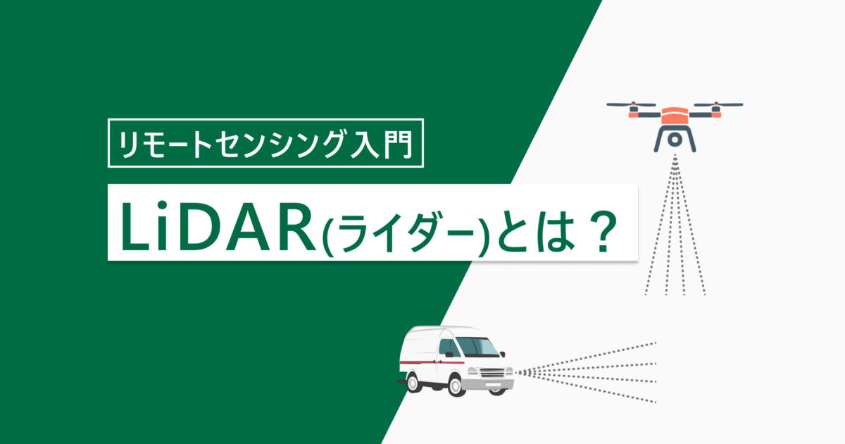 LiDARとは？仕組みや利用例を丁寧に解説