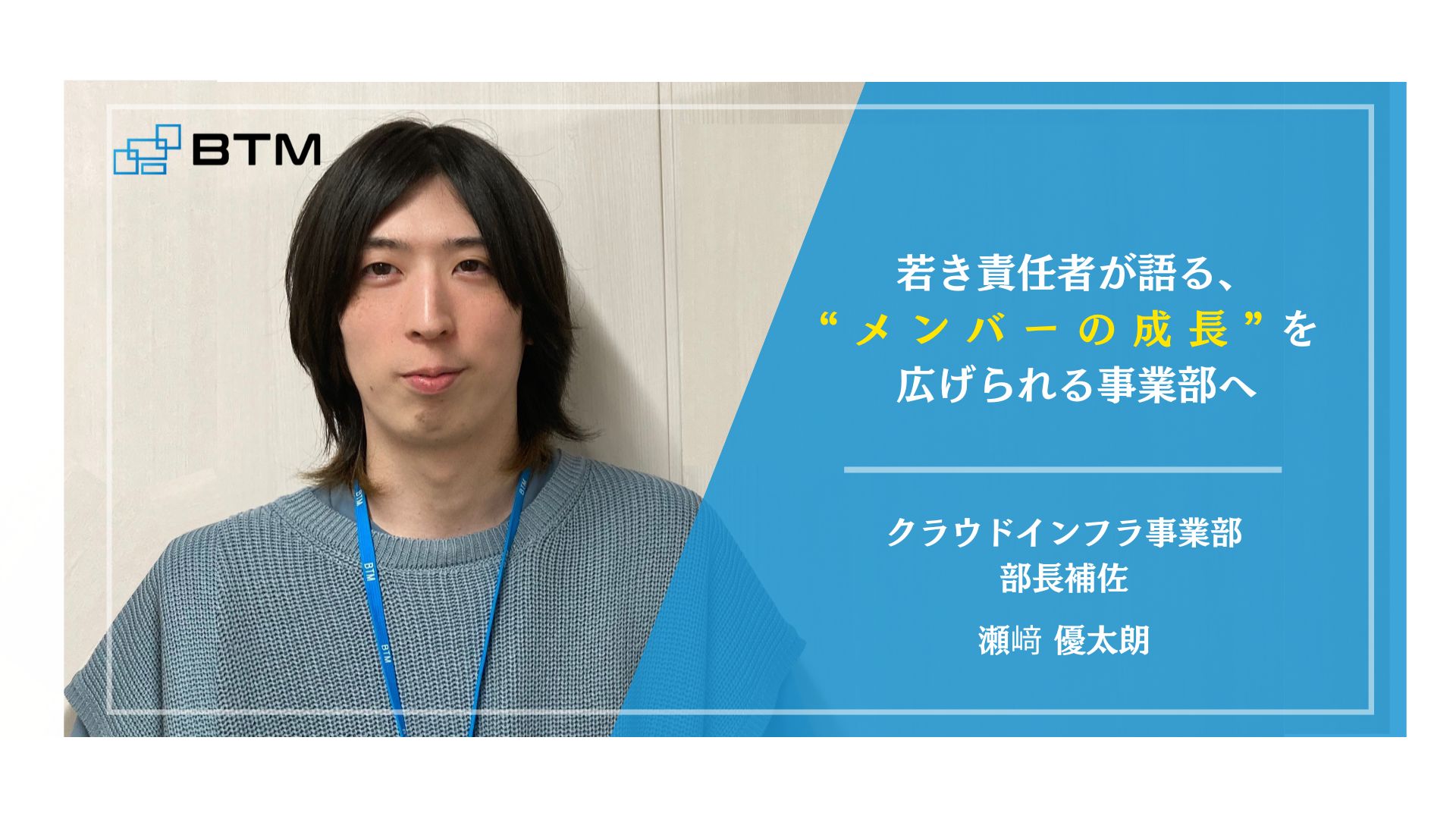 ネットワークエンジニアからクラウド未経験で入社⁉若手責任者が考える未来のインフラ事業とは