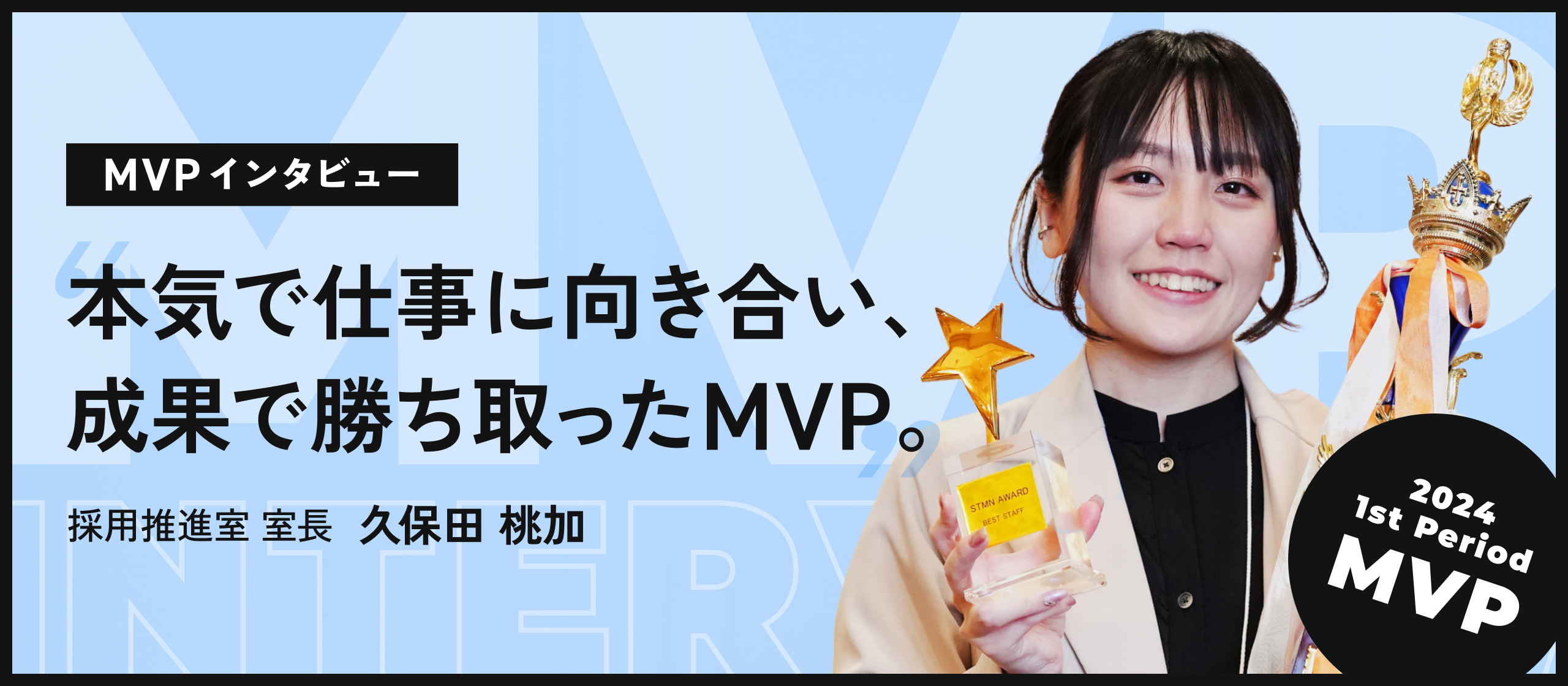 【MVPインタビュー】圧倒的な熱量で掴んだ念願のMVP、その努力の軌跡に迫る