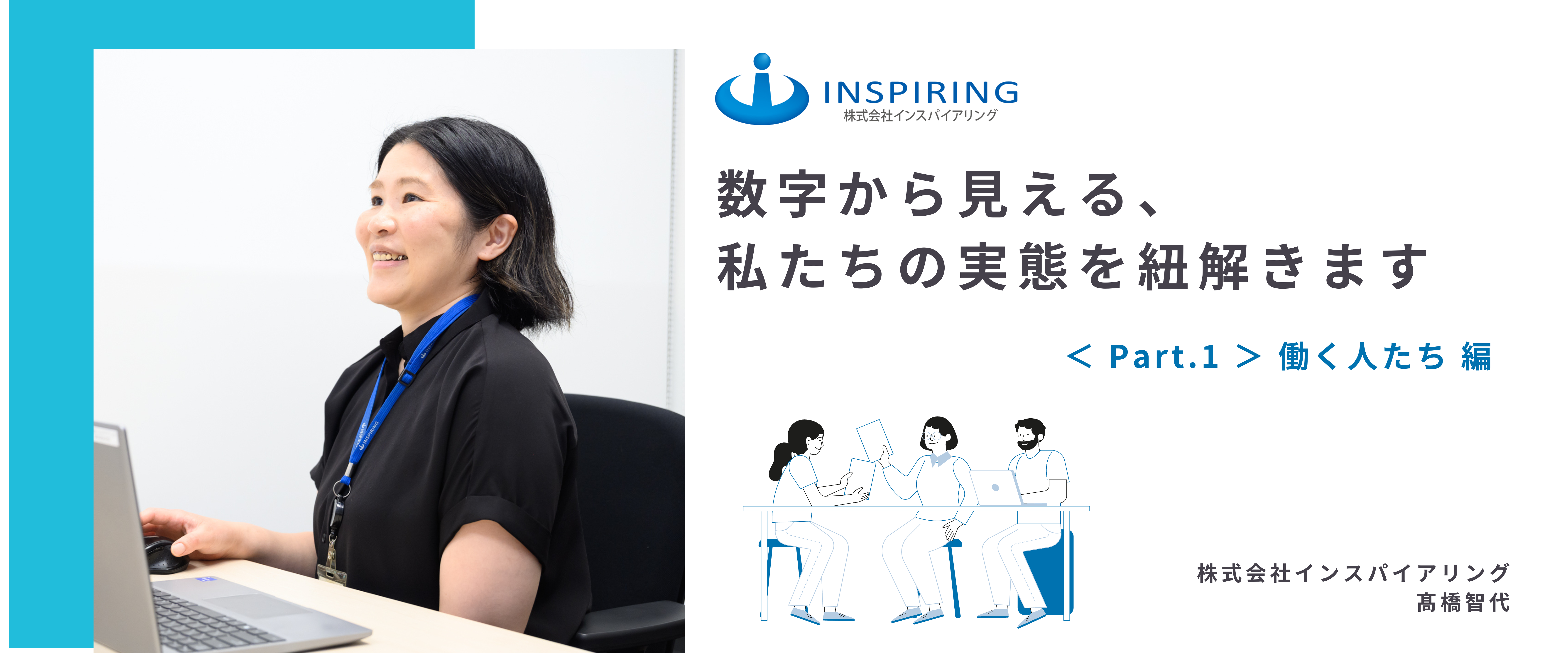 数字から見える、私たちの実態を紐解きます　＜ Part.01 ＞働く人たち 編