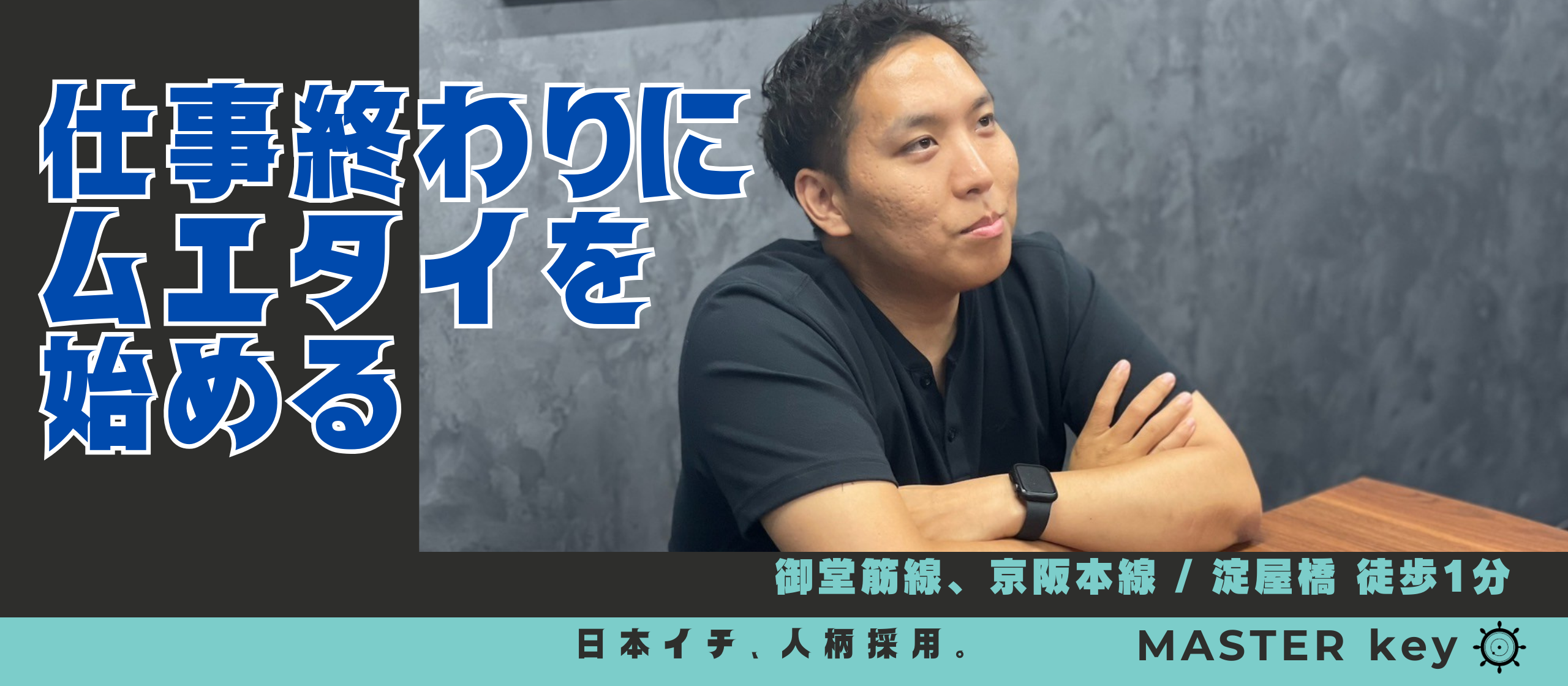 淀屋橋イチ・オモロイ男、ムエタイを始める。#社員インタビュー