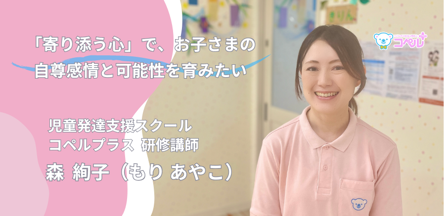 前職は介護福祉士。1,300名中20名のコペルプラス研修講師が語る「児童発達支援」への想いとは？