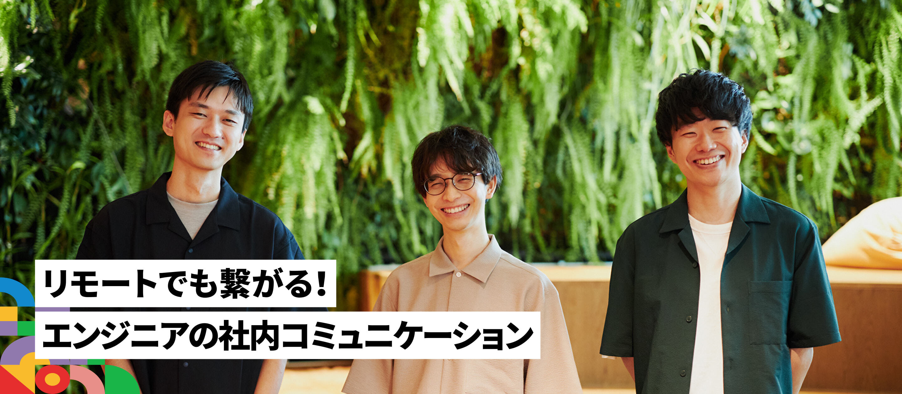 ほぼリモートなのにコミュニケーションの不満はゼロ！DMMポイントクラブグループが実現した「エンジニアの理想の働き方」
