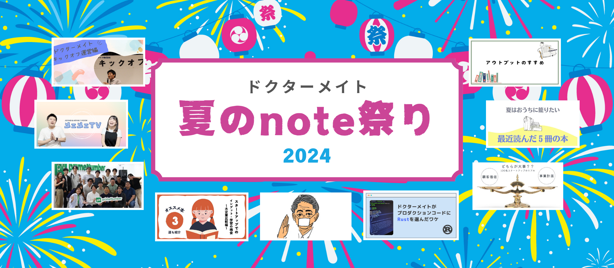 【経営・技術・推しマンガ】夏のnote祭り2024まとめ【なんでもありの9日間】