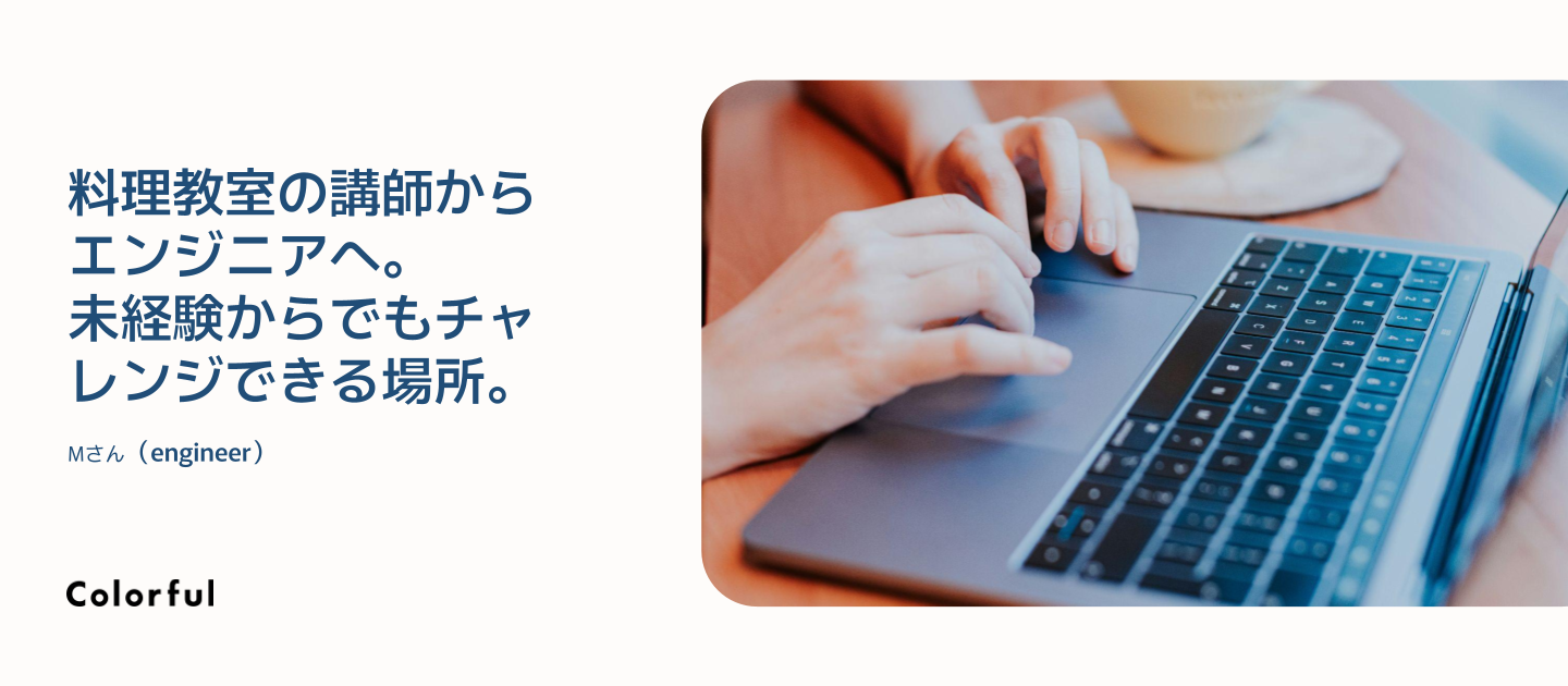 「それ以上」が得意領域！スコープ範囲外の動きを柔軟に行う姿勢は、自分自身の成長へ繋がっています！