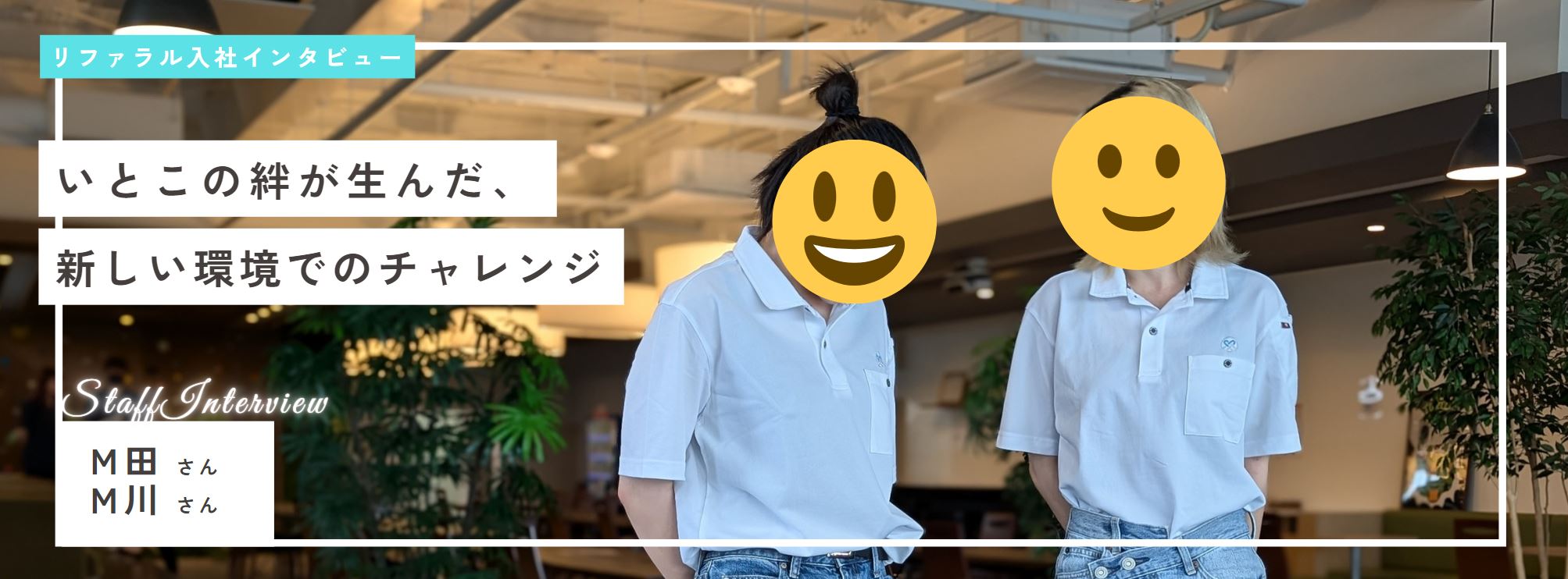 いとこの絆が生んだ新しい環境でのチャレンジ