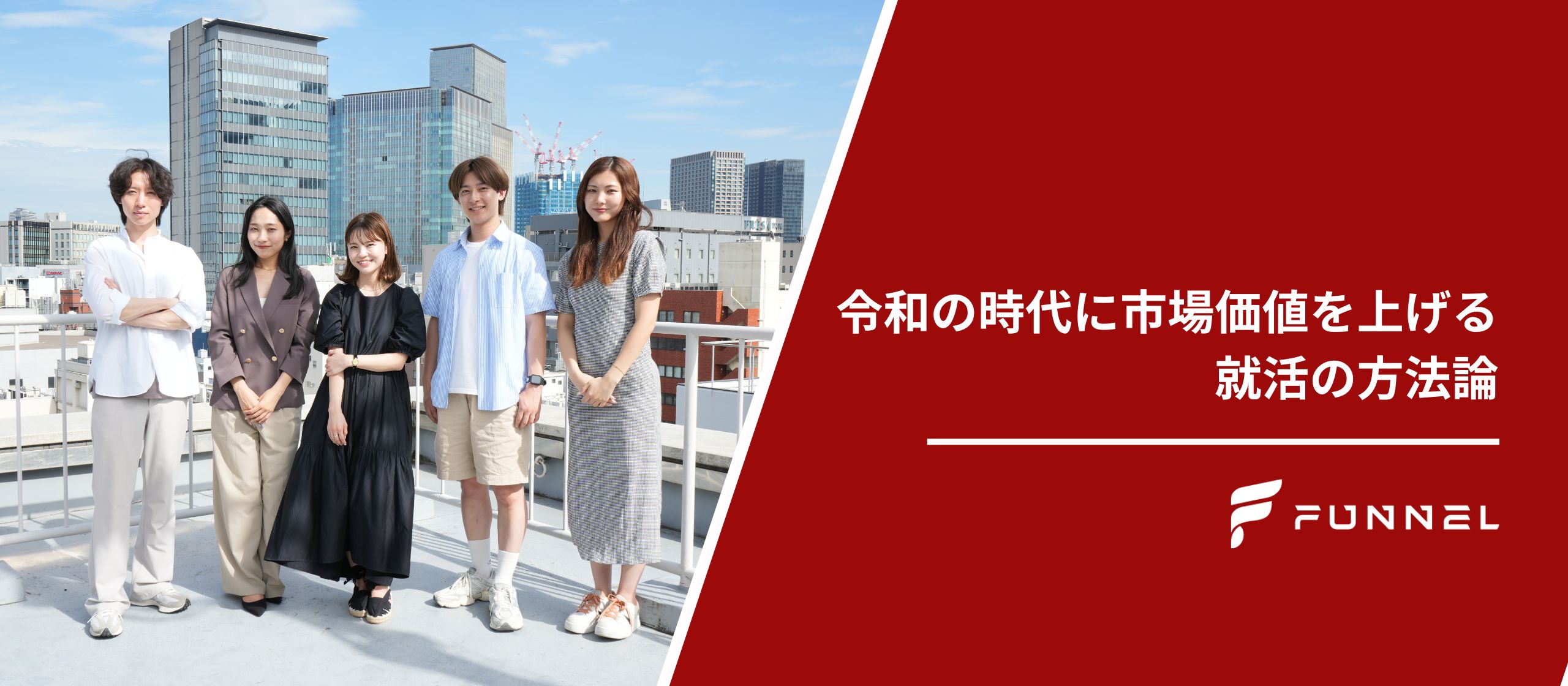 令和の時代に市場価値を上げる就活の方法論