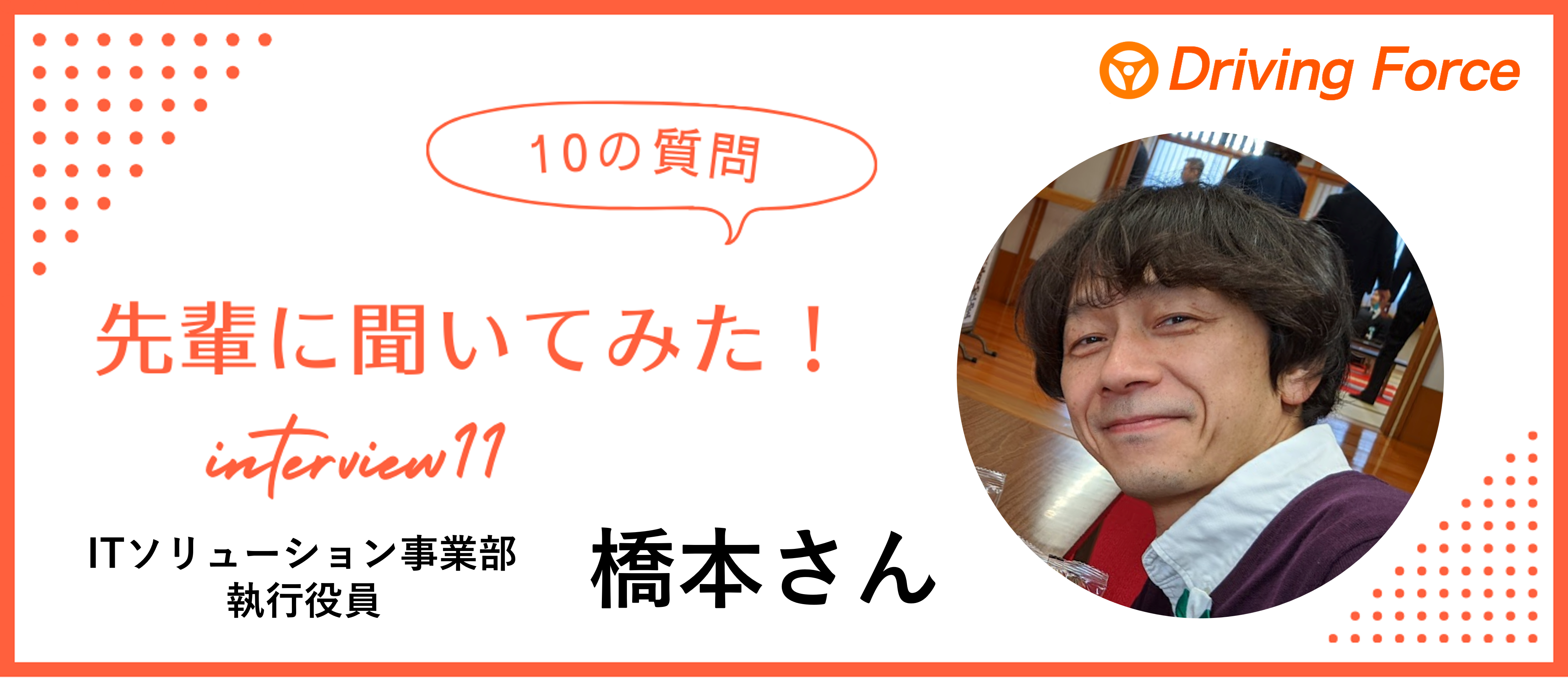 【社員インタビューvol.11】みんなが平等に暮らせる社会を作りたい｜DFのエンジニア兼執行役員の橋本さんに10の質問聞いてみた！