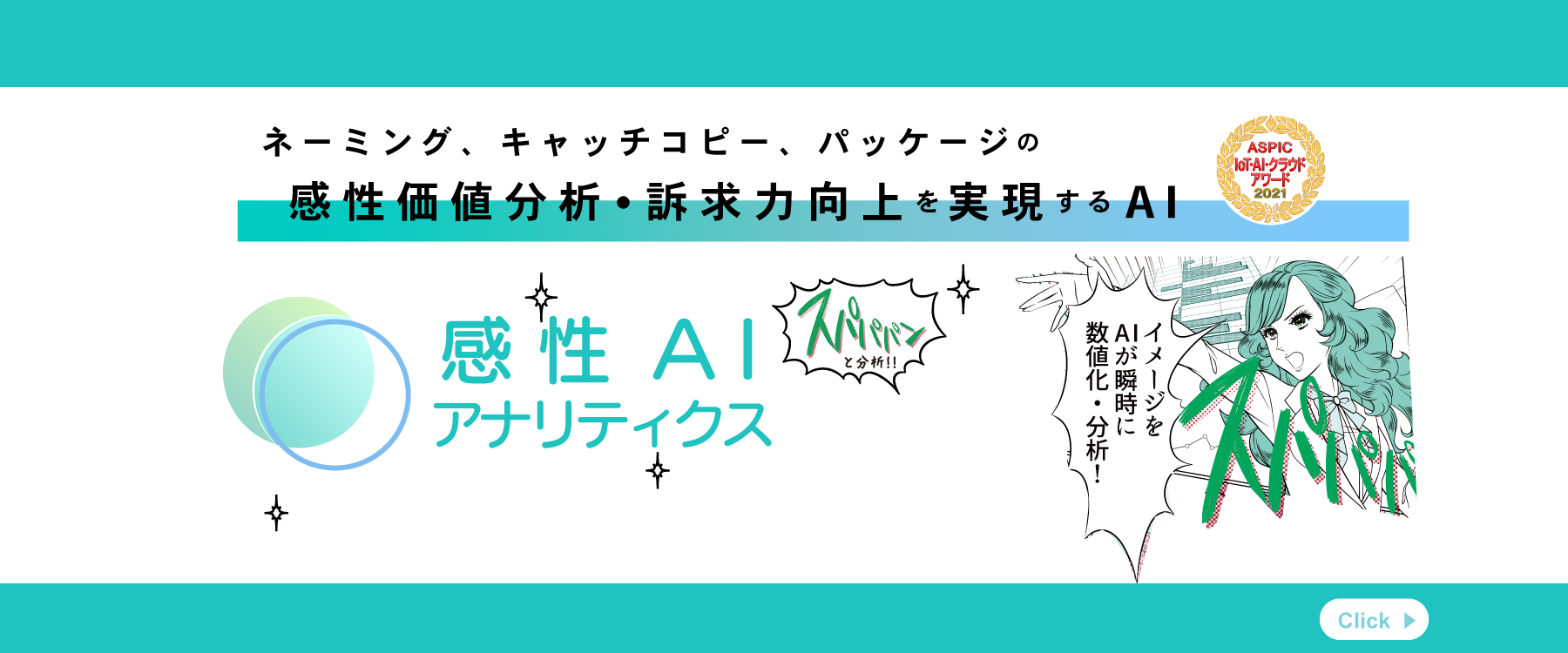 【感性AI】「感性AIアナリティクス」バージョンアップ！～トレンドキーワードがわかる機能の追加、印象評価の分析機能強化でさらに使いやすく！～