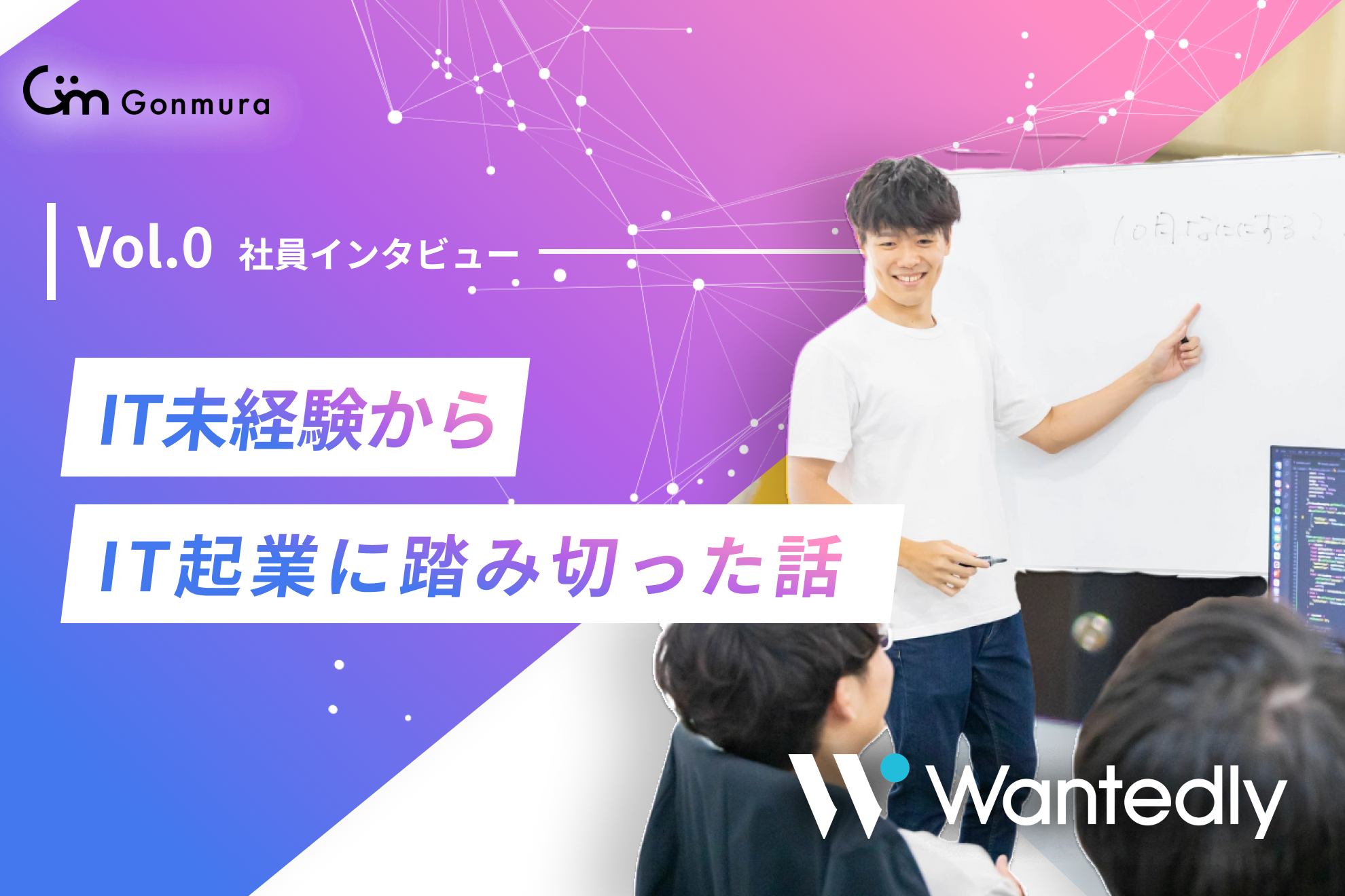 【社員紹介vol.0】IT未経験からIT起業に踏み切った話