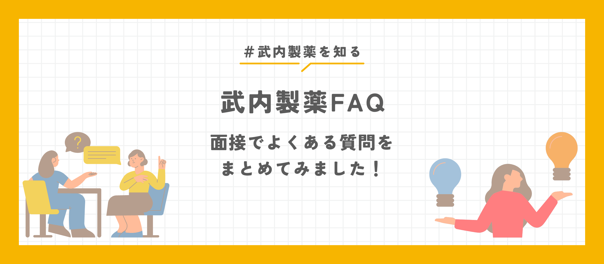 【武内製薬FAQ】面接でよくいただく質問をまとめてみました！