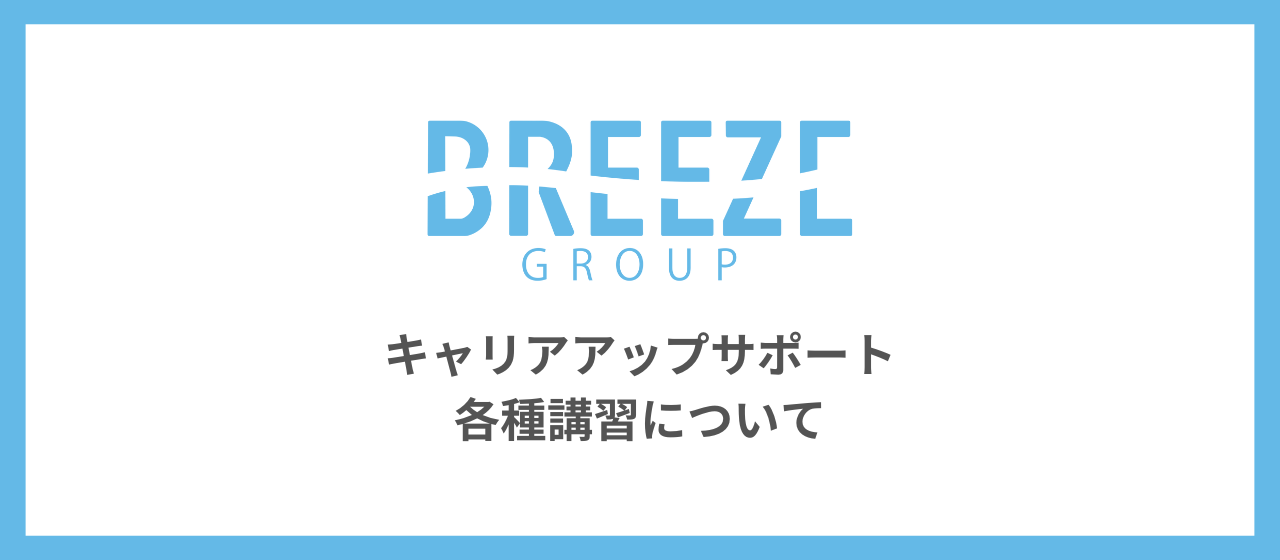 Breeze Groupのキャリアアップ支援についてご紹介します！