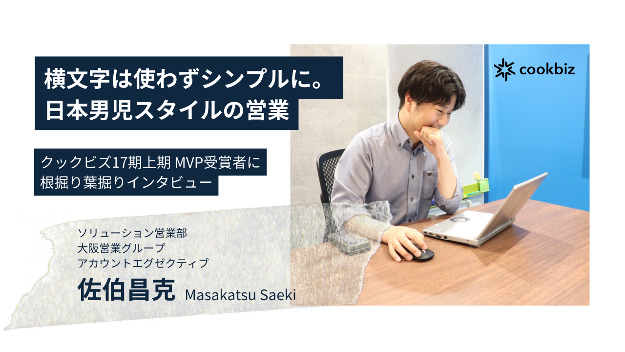 【MVP受賞者インタビュー】横文字は使わずシンプルに。日本男児スタイルの営業