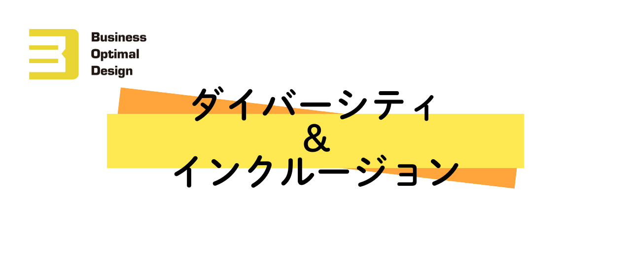 BODでは社員一人ひとりが才能を発揮できる環境を整えています！