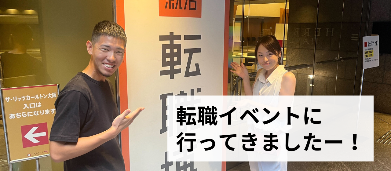 【Re就活・転職博！】転職イベントに出展しました！