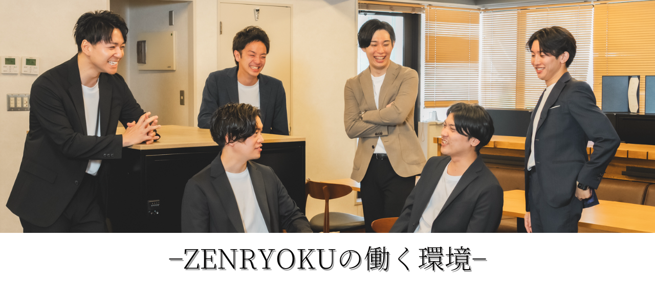 ZENRYOKUの働く環境について