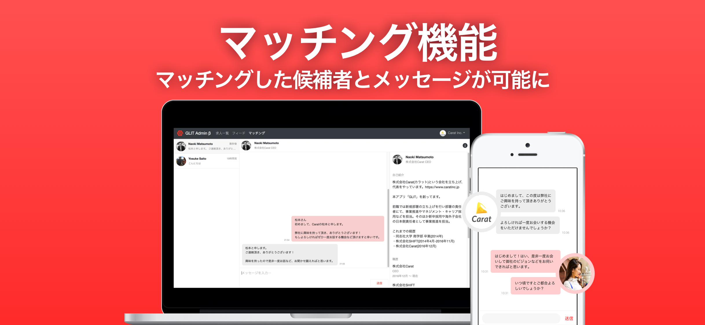 マッチングした候補者とメッセージでやり取りが可能な機能をリリース！