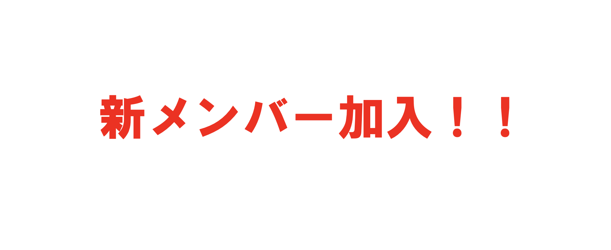 トヨプラ新メンバー