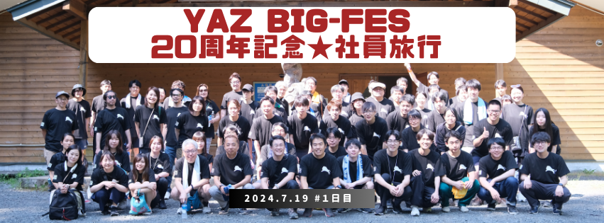 20周年記念★社員旅行＃1日目【（株）YAZ】