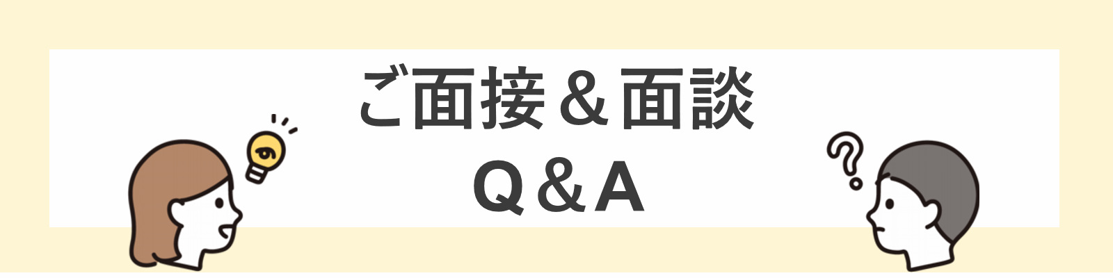 ご面接・面談時によく頂く質問＆ちょっと聞きにくい質問に答えてみました！