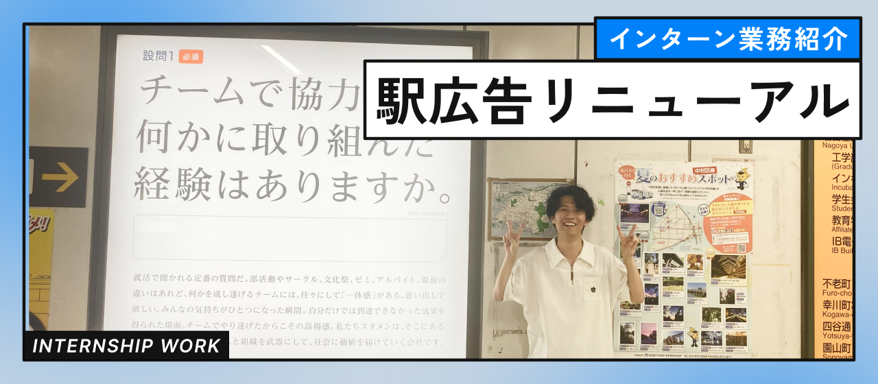 【インターン業務紹介】名古屋大学駅広告リニューアルプロジェクト