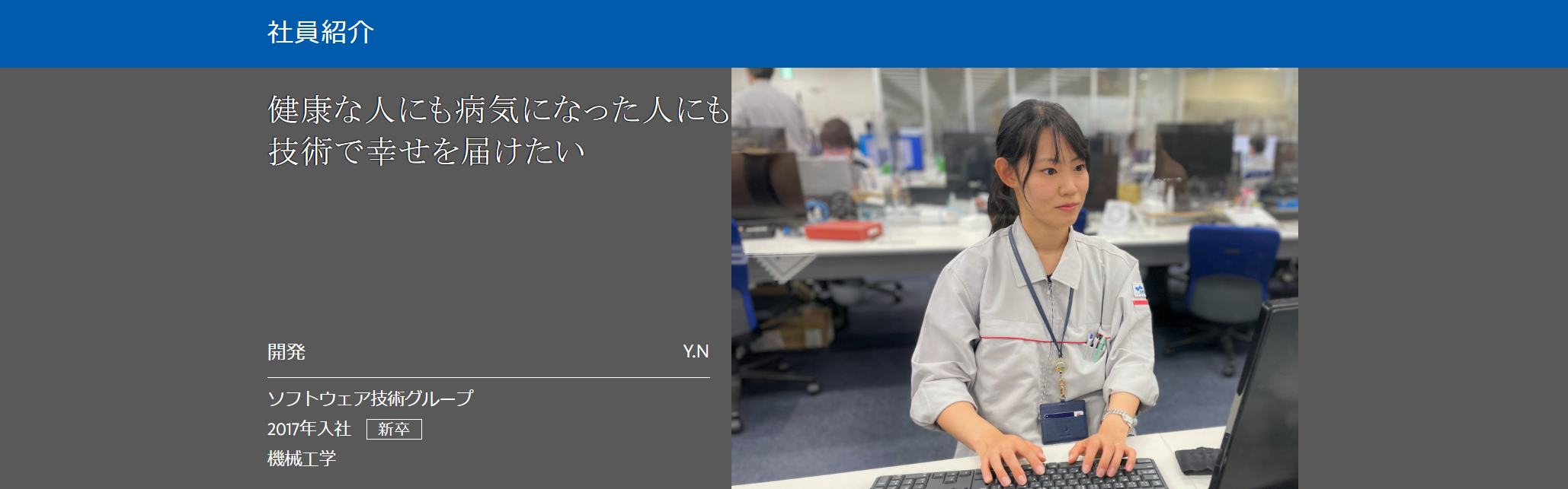 【社員紹介】健康な人にも病気になった人にも技術で幸せを届けたい