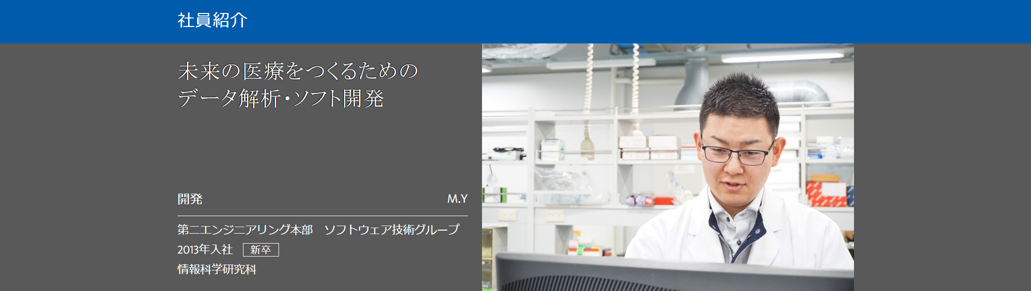 【社員紹介】未来の医療をつくるためのデータ解析・ソフト開発