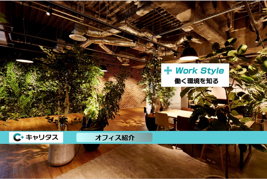 【～オフィス紹介～】IPOを目指し組織拡大中！50年以上の歴史を有する総合人材サービス会社-㈱キャリタス-