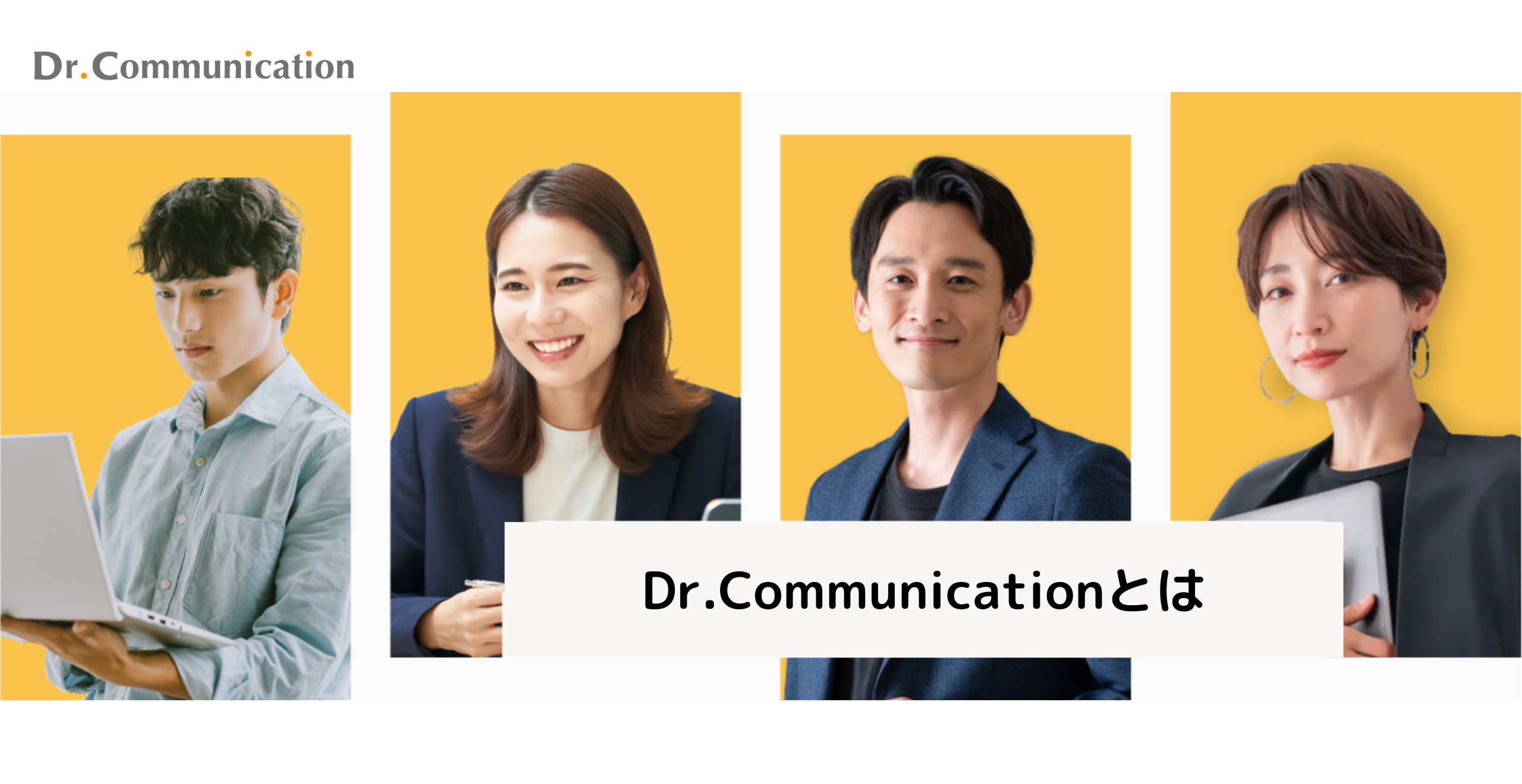 Dr.Communicationとはどんなサービス？？