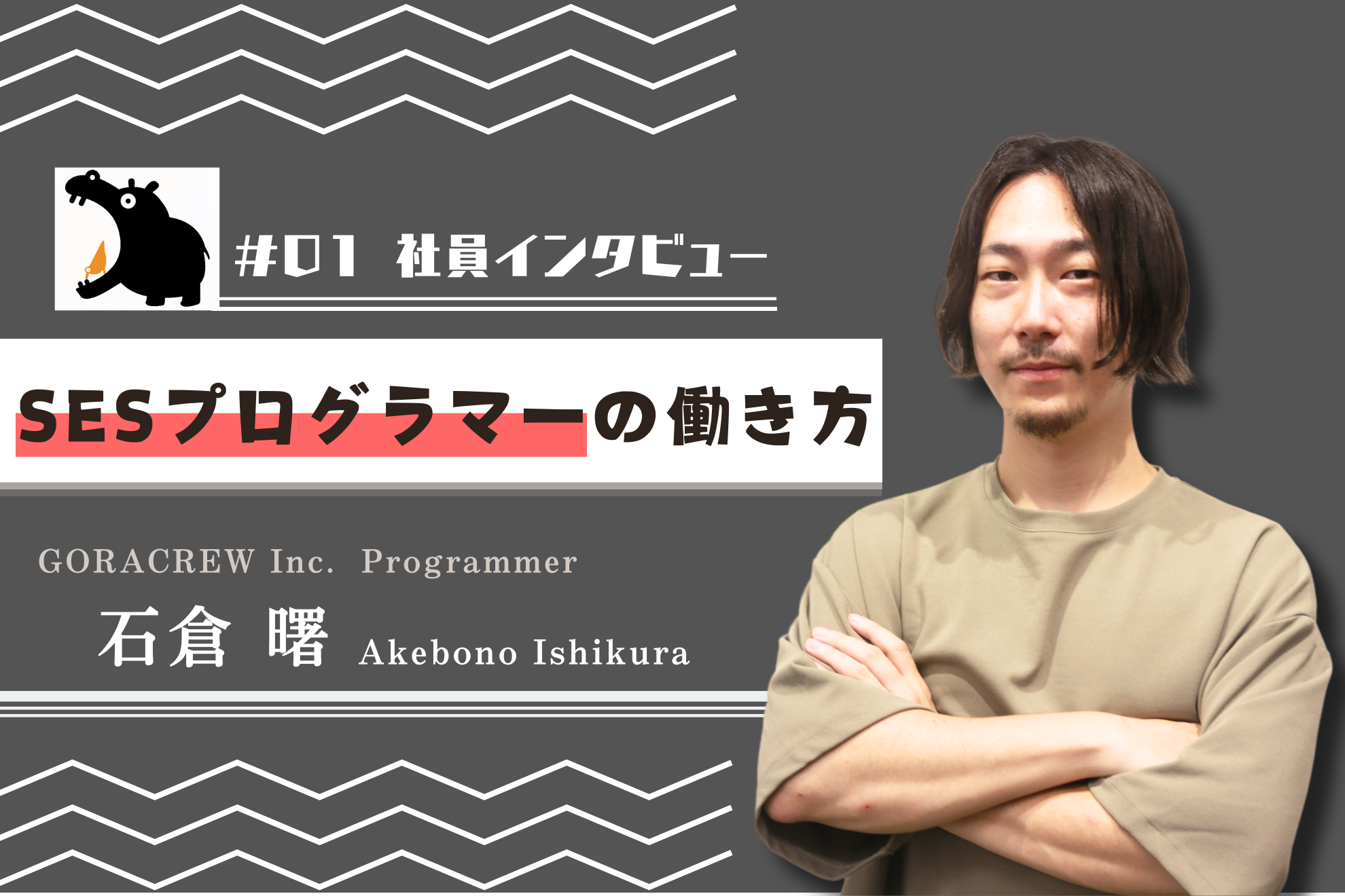 01 社員インタビュー】SES プログラマーの働き方 | 株式会社GORACREW