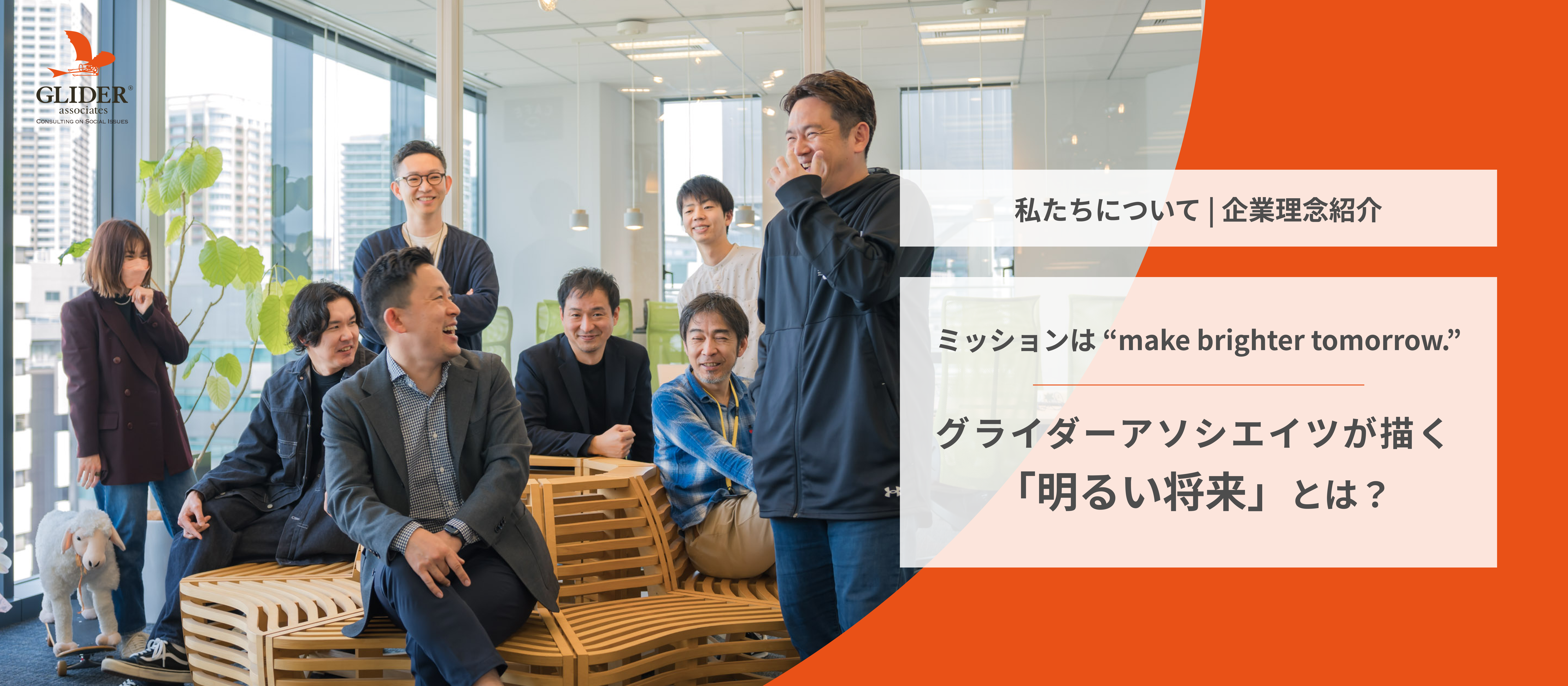 【私たちについて｜企業理念紹介】〜ミッション・ビジョン・バリュー〜