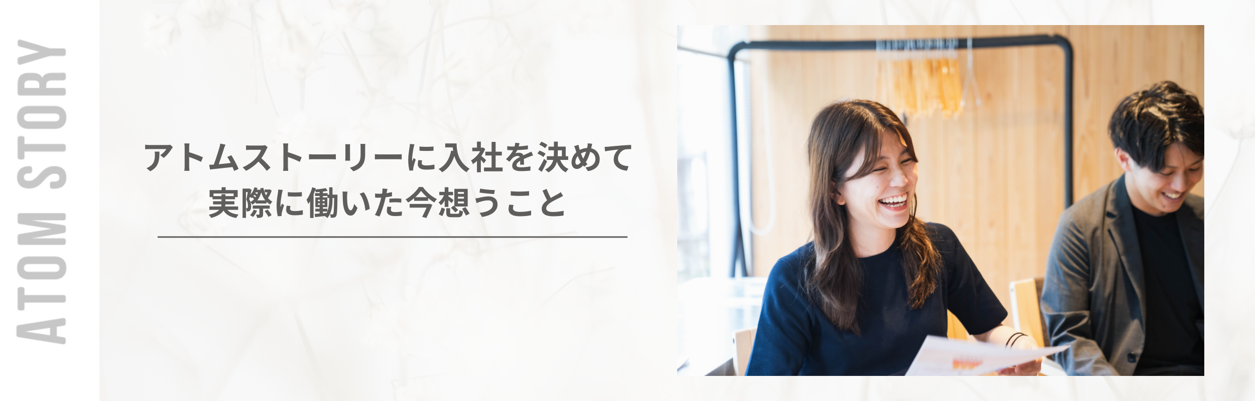 【社員インタビュー】選考中に印象に残っていること・アトムストーリーに入社を決めて、実際に働いた今想うこと