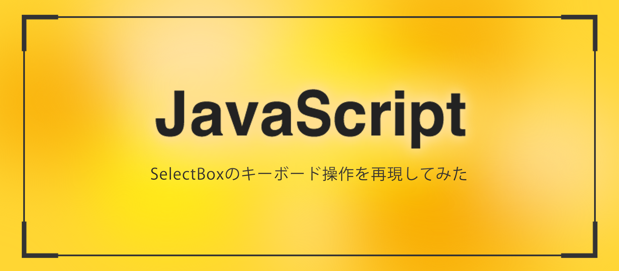 SelectBoxのキーボード操作を再現してみた