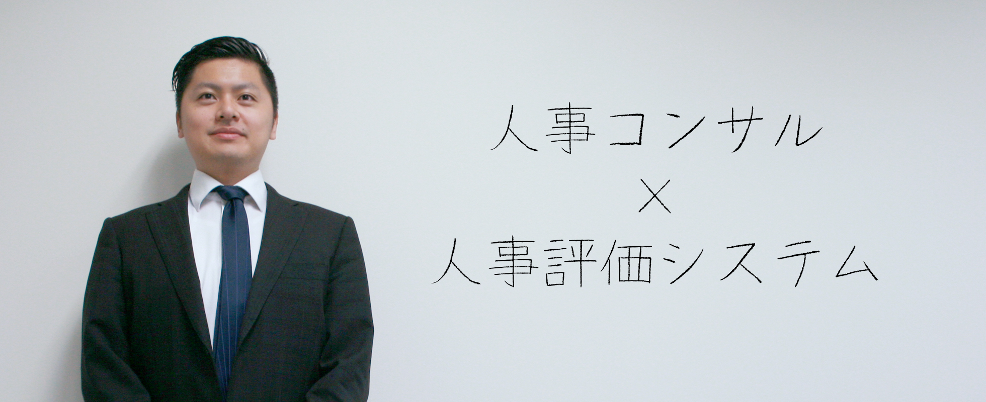 人事コンサル×人事評価システムで、すべての会社に人事評価を