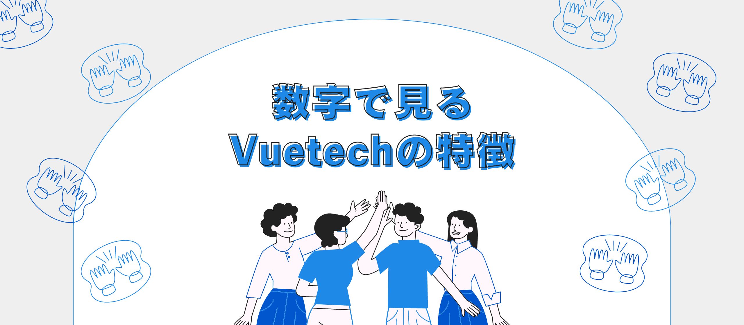 【数字で見るVuetech！】男女比・残業時間・リモートワーク率は？Vuetechを徹底解剖しました！