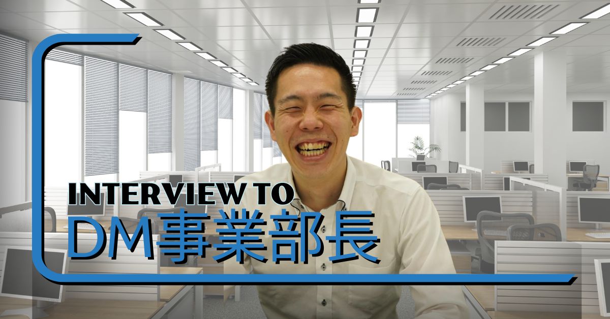 常に成長を追い求める事業部長へインタビュー！