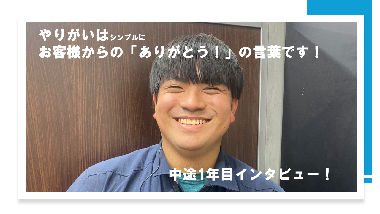 お客様からの「ありがとう」が、シンプルに嬉しい！提案コンシェルジュのやりがいを、元警察官が語ります。