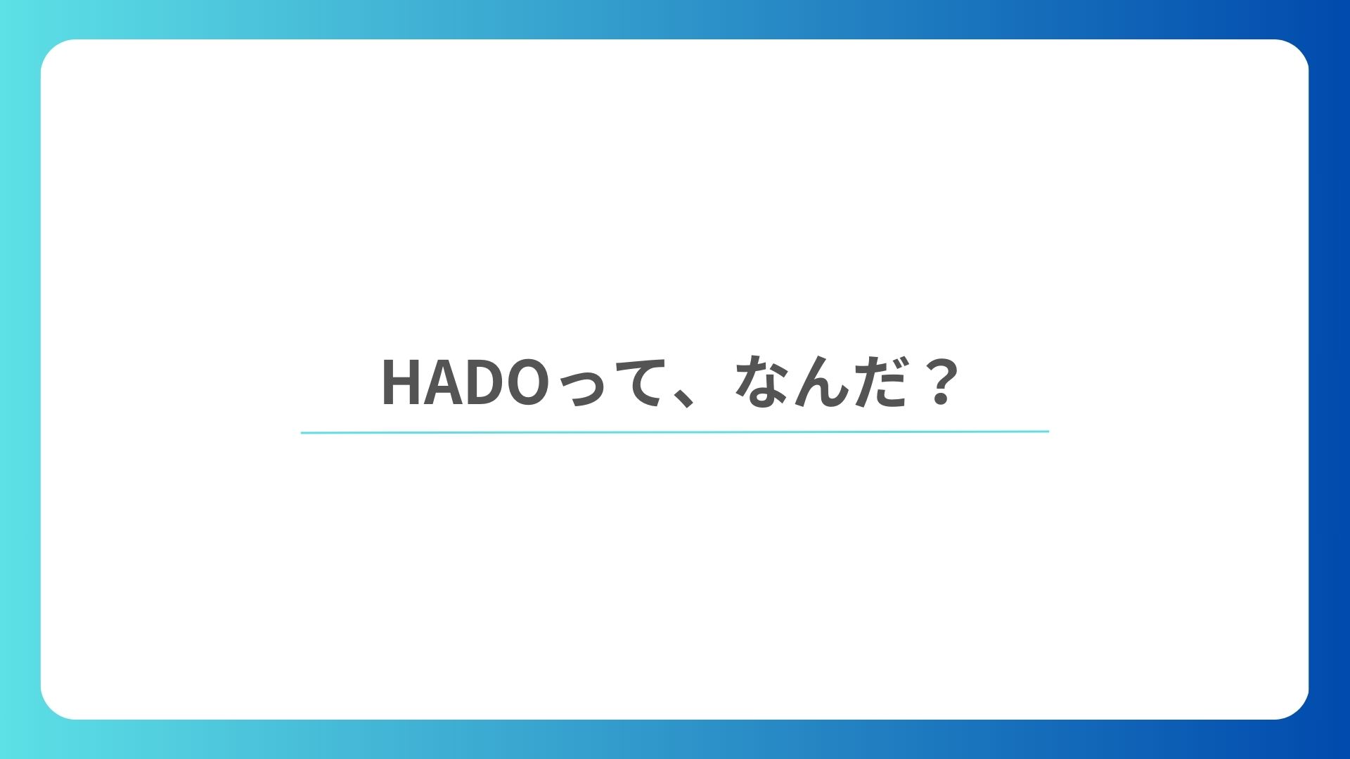 【初めましての方向け】HADOってそもそもどんな会社？
