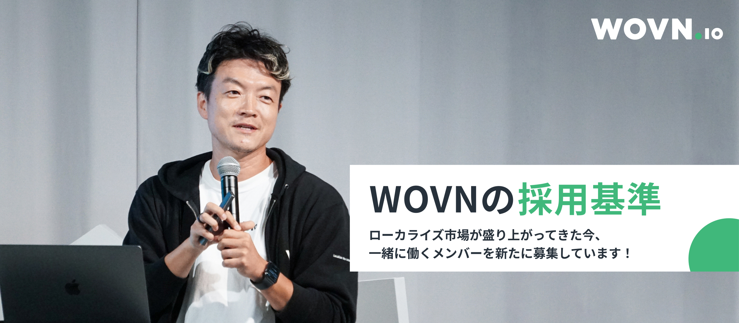 WOVN の「採用基準」を公開！ローカライズ市場が盛り上がってきた今、一緒に働くメンバーを新たに募集しています！