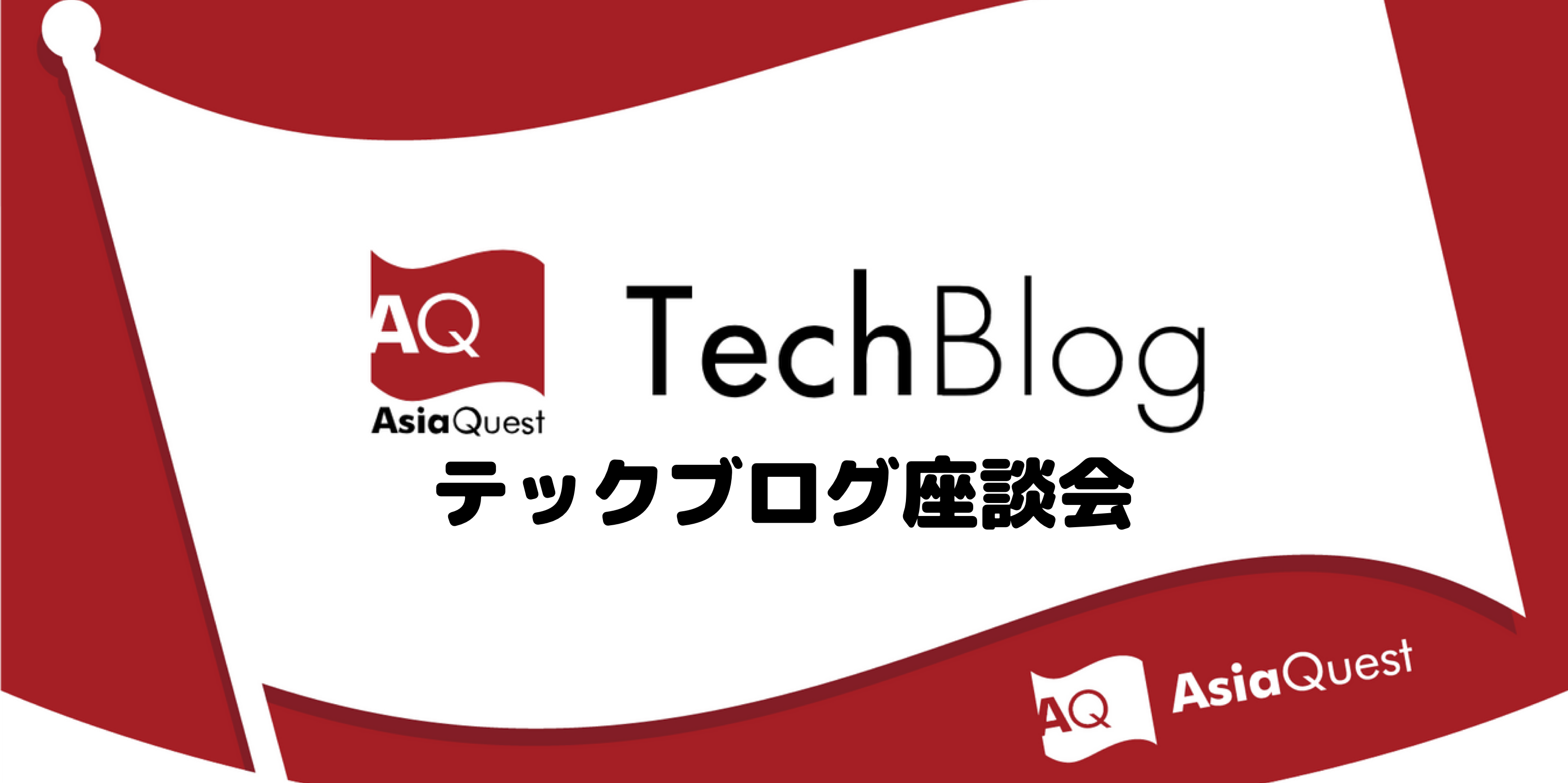 「テックブログを書いてみませんか？」〜テックブログ座談会〜