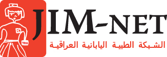 特定非営利活動法人　日本イラク医療支援ネットワーク（JIM-NET）