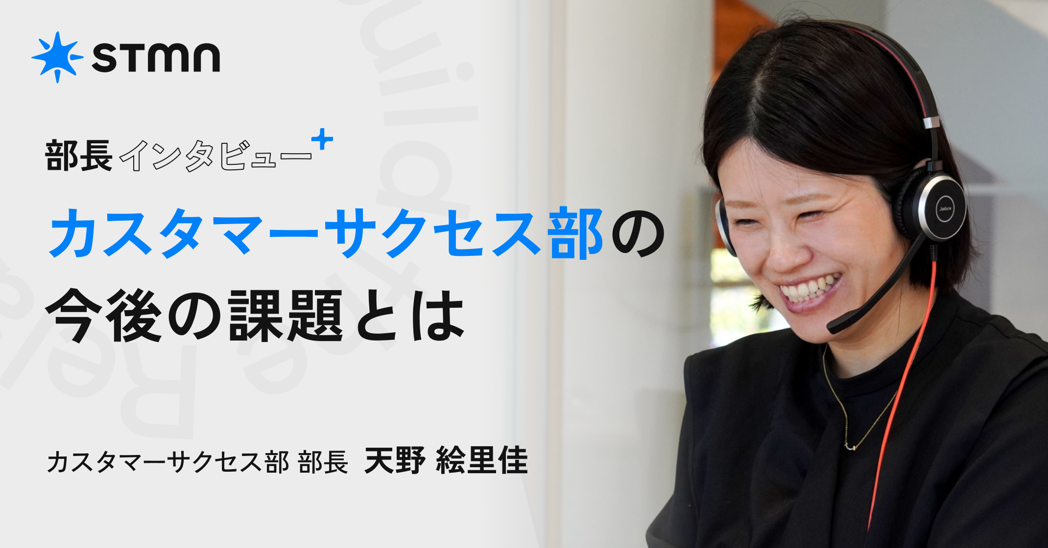 【部署紹介】カスタマーサクセス部の今後の課題とは