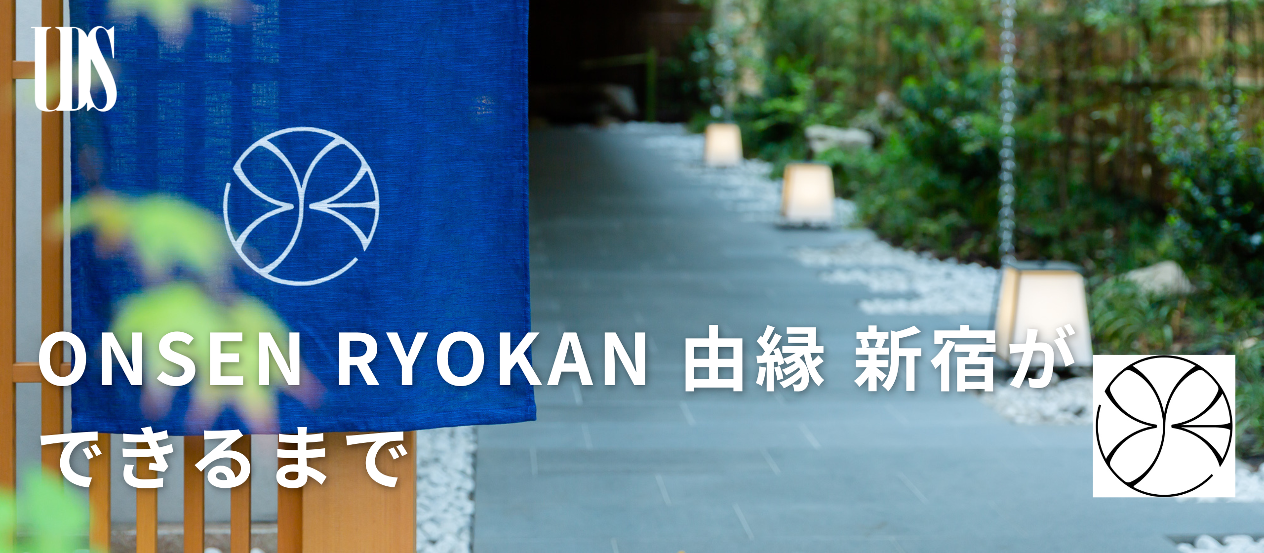 『ONSEN RYOKAN 由縁 新宿』ができるまで