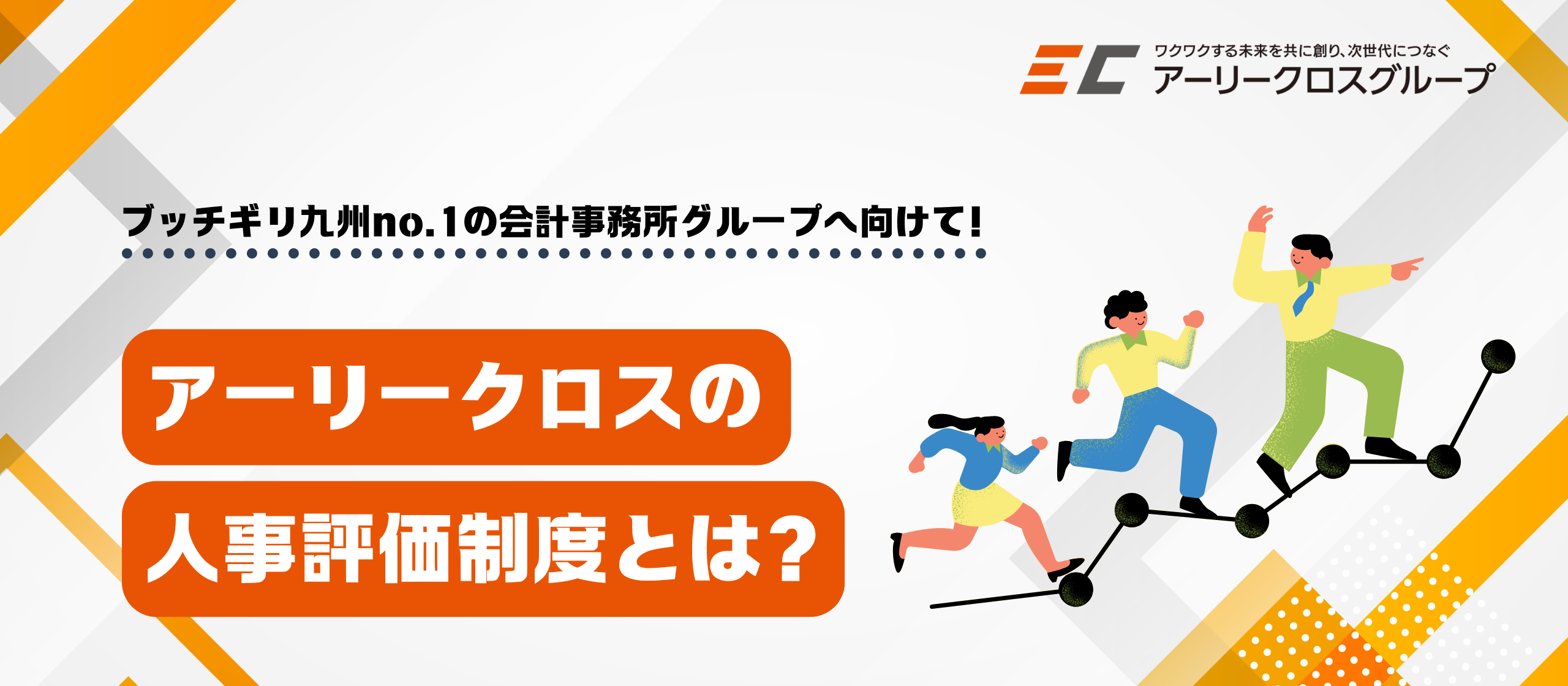 【インタビュー】ブッチギリ九州no.1の会計事務所グループを目指すアーリークロスの人事評価制度とは？