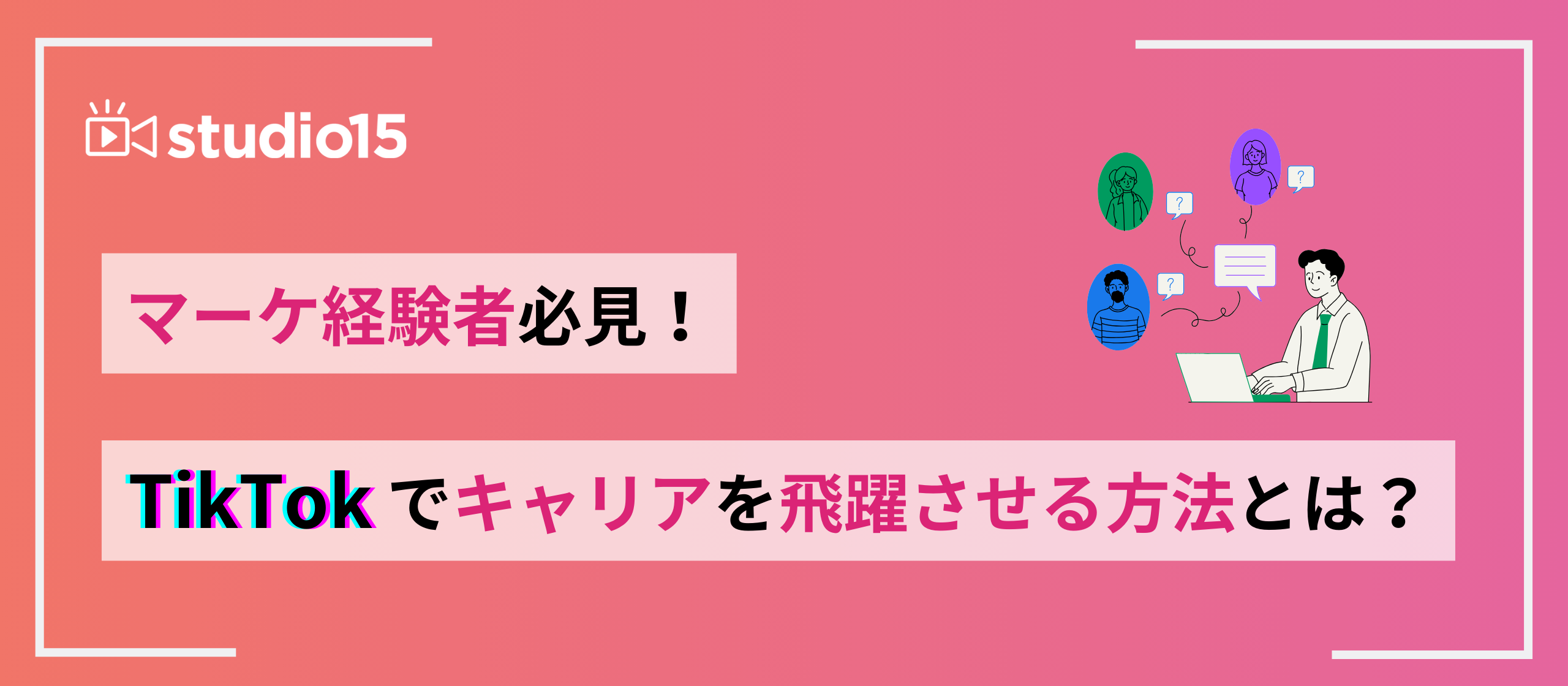 【マーケター必見】TikTokでキャリアを飛躍させる方法とは？